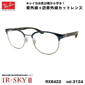 レイバン 美肌ケア メガネ RX8422 (RB8422) 3124 52mm Ray-Ban バネ丁番 カーボンファイバー UVカット ダテメガネ IR-SKY2 美肌