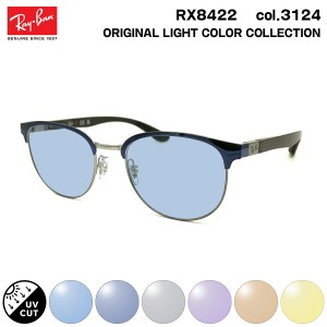 レイバン サングラス ライトカラー RX8422 (RB8422) 3124 52mm Ray-Ban バネ丁番 カーボンファイバー UVカット 紫外線カット