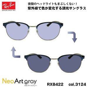 レイバン 調光 サングラス ネオアート RX8422 (RB8422) 3124 52mm Ray-Ban バネ丁番 カーボンファイバー UVカット 夜間運転可能