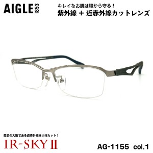 エーグル 美肌ケア ダテメガネ AG-1155 col.1 56mm AIGLE 伊達 UVカット 近赤外線カット PPSU 弾性樹脂 βチタン