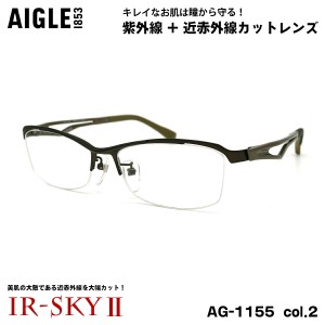 エーグル 美肌ケア ダテメガネ AG-1155 col.2 56mm AIGLE 伊達 UVカット 近赤外線カット PPSU 弾性樹脂 βチタン