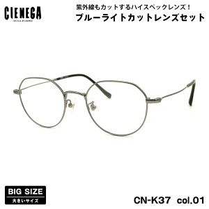 大きいサイズ ダテメガネ CN-K37 col.01 50mm CIENEGA シェネガ UVカット ブルーライトカット 大きい顔