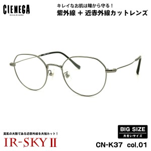 大きいサイズ 美肌ケア ダテメガネ CN-K37 col.01 50mm CIENEGA シェネガ UVカット 近赤外線カット IR-SKY2 大きい顔