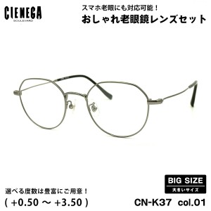 大きいサイズ 老眼鏡 CN-K37 col.01 50mm CIENEGA シェネガ UVカット ブルーライトカット 大きい顔