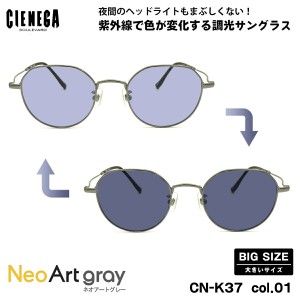 大きいサイズ 調光 サングラス ネオアート CN-K37 col.01 50mm CIENEGA シェネガ UVカット 紫外線カット 大きい顔