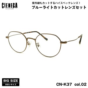 大きいサイズ ダテメガネ CN-K37 col.02 50mm CIENEGA シェネガ UVカット ブルーライトカット 大きい顔