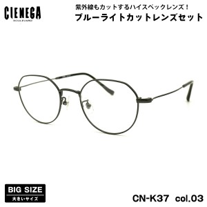 大きいサイズ ダテメガネ CN-K37 col.03 50mm CIENEGA シェネガ UVカット ブルーライトカット 大きい顔