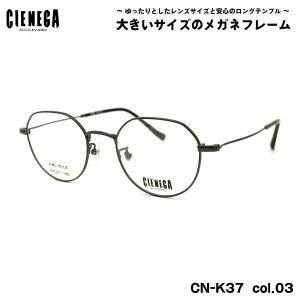 大きいサイズ メガネ CN-K37 col.03 50mm CIENEGA シェネガ BIGサイズ 大きい顔 大柄 フレーム