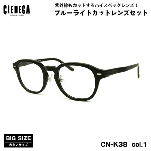 大きいサイズ ダテメガネ CN-K38 col.1 51mm CIENEGA シェネガ UVカット ブルーライトカット 大きい顔