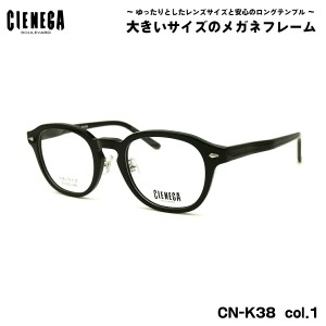 大きいサイズ メガネ CN-K38 col.1 51mm CIENEGA シェネガ BIGサイズ 大きい顔 大柄 フレーム