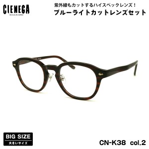 大きいサイズ ダテメガネ CN-K38 col.2 51mm CIENEGA シェネガ UVカット ブルーライトカット 大きい顔