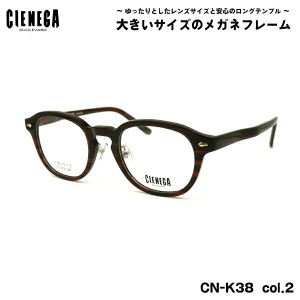 大きいサイズ メガネ CN-K38 col.2 51mm CIENEGA シェネガ BIGサイズ 大きい顔 大柄 フレーム