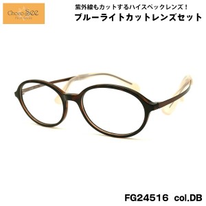 ちょこシー ダテメガネ FG24516 col.DB 49mm ChocoSee 鼻に跡がつかないメガネ UVカット ブルーライトカット チョコシー