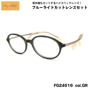 ちょこシー ダテメガネ FG24516 col.GR 49mm ChocoSee 鼻に跡がつかないメガネ UVカット ブルーライトカット チョコシー