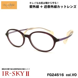 ちょこシー 美肌ケア ダテメガネ FG24516 col.VO 49mm ChocoSee 鼻に跡がつかないメガネ UVカット 近赤外線カット IR-SKY2