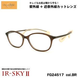 ちょこシー 美肌ケア ダテメガネ FG24517 col.BR 50mm ChocoSee 鼻に跡がつかないメガネ UVカット 近赤外線カット IR-SKY2