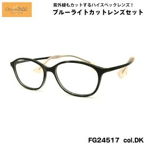 ちょこシー ダテメガネ FG24517 col.DK 50mm ChocoSee 鼻に跡がつかないメガネ UVカット ブルーライトカット チョコシー