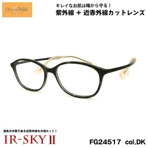 ちょこシー 美肌ケア ダテメガネ FG24517 col.DK 50mm ChocoSee 鼻に跡がつかないメガネ UVカット 近赤外線カット IR-SKY2