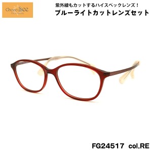 ちょこシー ダテメガネ FG24517 col.RE 50mm ChocoSee 鼻に跡がつかないメガネ UVカット ブルーライトカット チョコシー