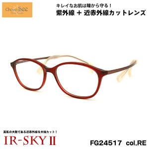 ちょこシー 美肌ケア ダテメガネ FG24517 col.RE 50mm ChocoSee 鼻に跡がつかないメガネ UVカット 近赤外線カット IR-SKY2