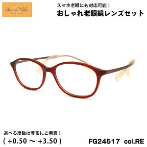 ちょこシー 老眼鏡 FG24517 col.RE 50mm ChocoSee 鼻に跡がつかないメガネ UVカット ブルーライトカット チョコシー