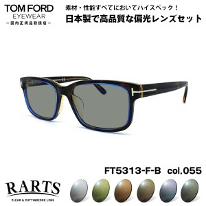 トムフォード 偏光 サングラス RARTS FT5313FB (TF5313FB) col.055 55mm TOM FORD アジアンフィット アーツ UVカット 国内正規品