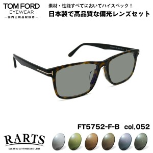 トムフォード 偏光 サングラス RARTS FT5752FB (TF5752FB) col.052 55mm TOM FORD アジアンフィット アーツ UVカット 国内正規品