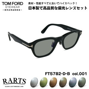 トムフォード 偏光 サングラス RARTS FT5782DB (TF5782DB) col.001 49mm TOM FORD アジアンフィット アーツ UVカット 国内正規品