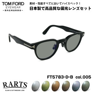 トムフォード 偏光 サングラス RARTS FT5783DB (TF5783DB) col.005 47mm TOM FORD アジアンフィット アーツ UVカット 国内正規品