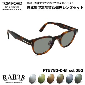 トムフォード 偏光 サングラス RARTS FT5783DB (TF5783DB) col.053 47mm TOM FORD アジアンフィット アーツ UVカット 国内正規品