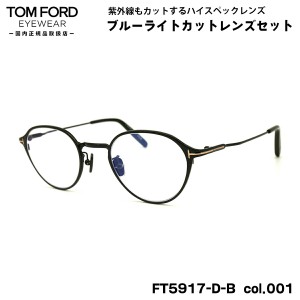 トムフォード ダテメガネ FT5917DB (TF5917DB) col.001 47mm TOM FORD アジアンフィット 国内正規品 UVカット ブルーライトカット