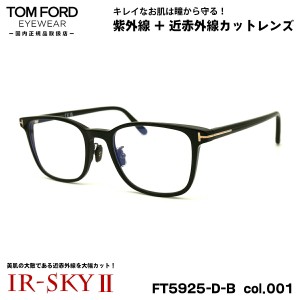 トムフォード 美肌ケア メガネ FT5925DB (TF5925DB) col.001 52mm TOM FORD アジアンフィット 国内正規品 ダテメガネ UVカット 近赤外線