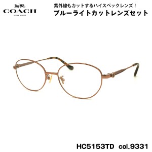 コーチ 伊達 ダテメガネ HC5153TD 9331 53mm COACH アジアンフィット UVカット ブルーライトカット 国内正規品