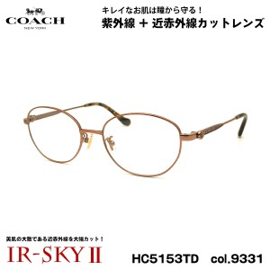 コーチ 美肌ケア メガネ HC5153TD 9331 53mm COACH アジアンフィット UVカット 国内正規品 伊達 ダテメガネ IR-SKY2