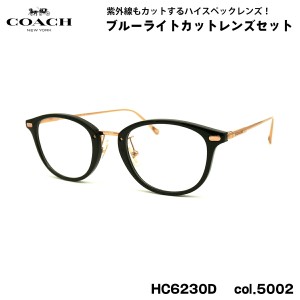 コーチ 伊達 ダテメガネ HC6230D 5002 48mm COACH アジアンフィット UVカット ブルーライトカット 国内正規品