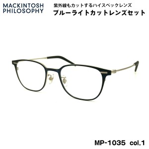 伊達メガネ ブルーライトカット MP-1035 col.1 50mm マッキントッシュ フィロソフィー MACKINTOSH PHILOSOPHY UVカット