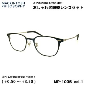 老眼鏡 ブルーライトカット MP-1035 col.1 50mm マッキントッシュ フィロソフィー MACKINTOSH PHILOSOPHY UVカット