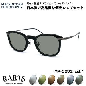 偏光 サングラス RARTS MP-5032 col.1 47mm マッキントッシュ フィロソフィー MACKINTOSH PHILOSOPHY アーツ UVカット