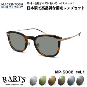 偏光 サングラス RARTS MP-5032 col.2 47mm マッキントッシュ フィロソフィー MACKINTOSH PHILOSOPHY アーツ UVカット