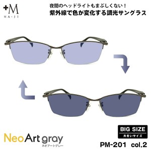 大きいサイズ 調光 サングラス PM-201 col.2 60mm +M プラスエム UVカット ネオアート 大きい顔