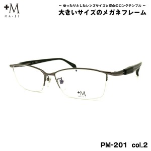 大きいサイズ メガネ PM-201 col.2 60mm +M プラスエム BIGサイズ 大きい顔 大柄 フレーム
