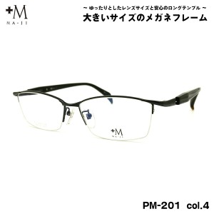 大きいサイズ メガネ PM-201 col.4 60mm +M プラスエム BIGサイズ 大きい顔 大柄 フレーム