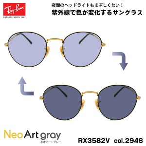 レイバン 調光 サングラス ネオアート RX3582V (RB3582V) 2946 51mm Ray-Ban ROUNDMETAL ラウンドメタル UVカット 紫外線カット