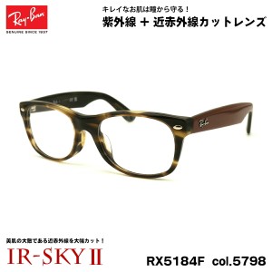 レイバン 美肌ケア メガネ RX5184F (RB5184F) 5798 52mm Ray-Ban NEW WAYFARER ニューウェイファーラー アジアンフィット UVカット IR-SK