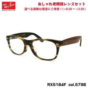 レイバン 老眼鏡 RX5184F (RB5184F) 5798 52mm Ray-Ban NEW WAYFARER ニューウェイファーラー アジアンフィット UVカット ブルーライトカ