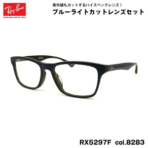 レイバン ダテメガネ RX5279F (RB5279F) 8283 55mm Ray-Ban アジアンフィット UVカット ブルーライトカット