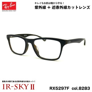 レイバン 美肌ケア メガネ RX5279F (RB5279F) 8283 55mm Ray-Ban アジアンフィット UVカット 近赤外線カット IR-SKY2