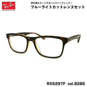 レイバン ダテメガネ RX5279F (RB5279F) 8285 55mm Ray-Ban アジアンフィット UVカット ブルーライトカット