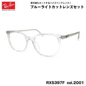 レイバン ダテメガネ RX5397F (RB5397F) 2001 52mm Ray-Ban ELLIOT エリオット アジアンフィット UVカット ブルーライトカット