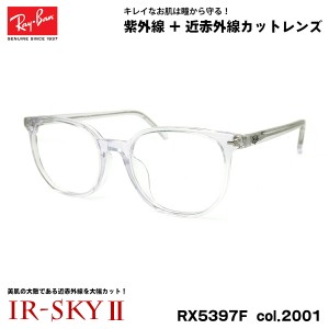 レイバン 美肌ケア メガネ RX5397F (RB5397F) 2001 52mm Ray-Ban ELLIOT エリオット アジアンフィット UVカット 近赤外線カット IR-SKY2